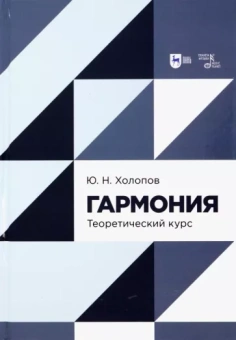 Юрий Холопов: Гармония. Теоретический курс. Учебник