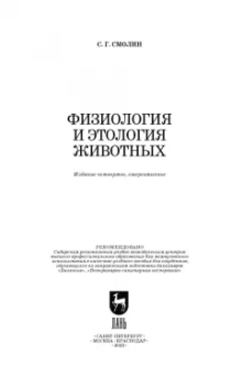 Сергей Смолин: Физиология и этология животных. Учебное пособие для вузов