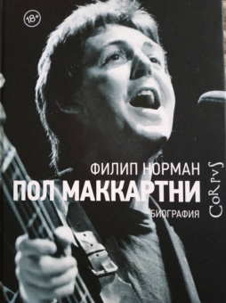 Филип Норман: Пол Маккартни. Биография