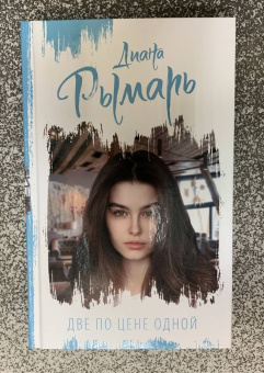 Диана Рымарь: Две по цене одной