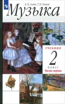 Алеев, Кичак: Музыка. 2 класс. Учебник. В 2-х частях. Часть 1