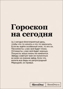 Кирилл Караваев: Блокнот SlovoDna. Гороскоп на сегодня