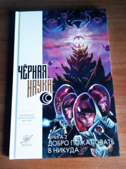 Рик Ремендер: Черная наука. Книга 2. Добро пожаловать в Никуда