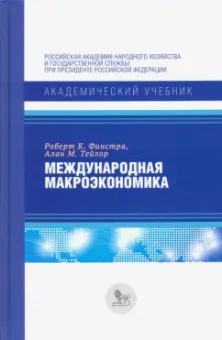 Финстра, Тейлор: Международная макроэкономика. Учебник