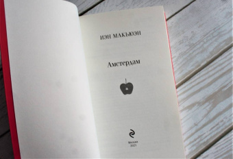 Иэн Макьюэн: Амстердам