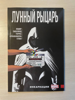 Джефф Лемир: Лунный Рыцарь. Том 2. Инкарнации