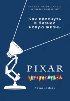 Лоуренс Леви: PIXAR. Перезагрузка. Гениальная книга по антикризисному управлению