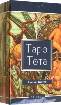 Алистер Кроули: Таро Тота, 78 карт