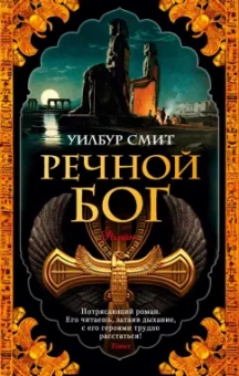 Уилбур Смит: Речной бог