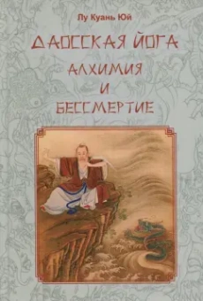 Куань Лу: Даосская йога. Алхимия и бессмертие