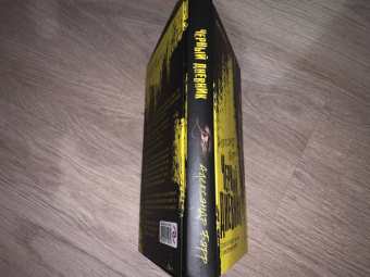 Александр Барр: Черный дневник