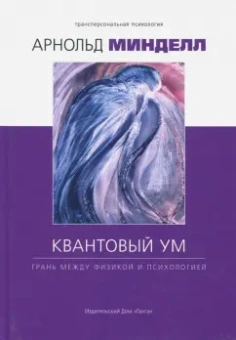 Арнольд Минделл: Квантовый ум. Грань между физикой и психологией