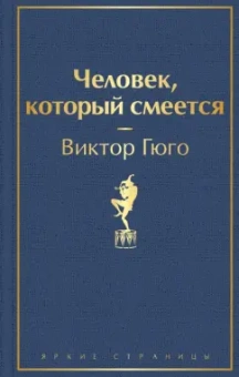 Виктор Гюго: Человек, который смеется
