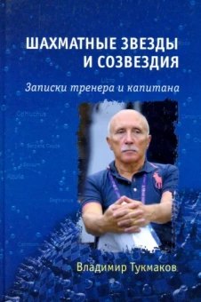 Владимир Тукмаков: Шахматные звезды и созвездия. Записки тренера и капитана