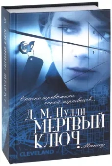 Д. Пулли: Мертвый ключ