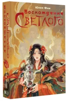 Юлия Фим: Восхождение Светлого