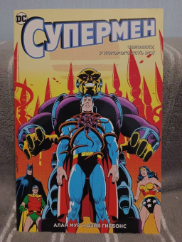 Алан Мур: Супермен. Человеку, у которого есть все