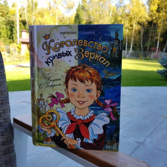 Виталий Губарев: Королевство кривых зеркал