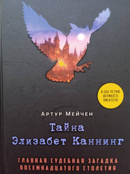 Артур Мейчен: Тайна Элизабет Каннинг