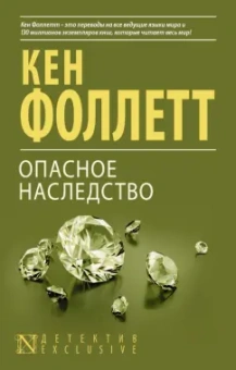 Кен Фоллетт: Опасное наследство