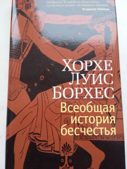 Хорхе Борхес: Всеобщая история бесчестья