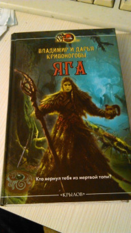 Кривоногов, Кривоногова: Яга