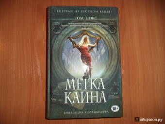 Том Нокс: Метка Каина