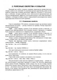 Валерий Янцев: JavaScript. Создание визуальных эффектов. Учебное пособие для вузов