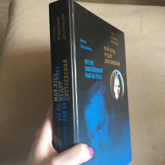 Любовь Достоевская: Мой отец Федор Достоевский