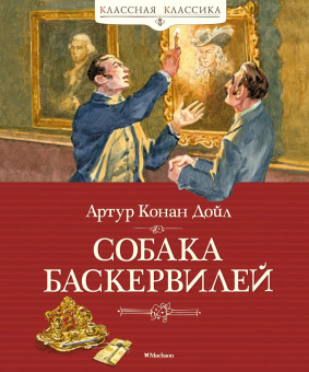 Артур Конан Дойл: Собака Баскервилей