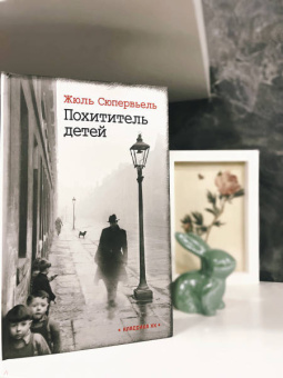 Жюль Сюпервьель: Похититель детей