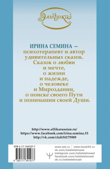 Ирина Семина: Эльфика. Большая книга теплых сказок для уютного вечера