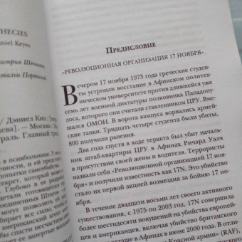 Дэниел Киз: Хроники лечебницы