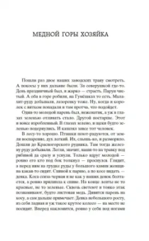 Павел Бажов: Малахитовая шкатулка