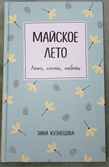 Зина Кузнецова: Майское лето