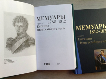 Евгений Вюртембергский: Мемуары герцога Евгения Вюртембергского. 1788-1829. В 2-х томах