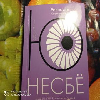 Ю Несбё: Ревность и другие истории