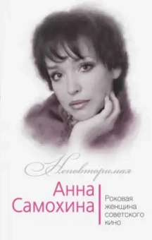 Юлия Андреева: Анна Самохина. Роковая женщина советского кино
