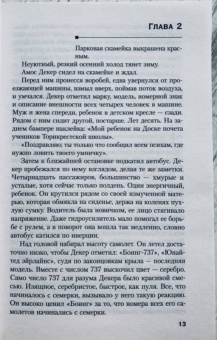 Дэвид Болдаччи: Абсолютная память