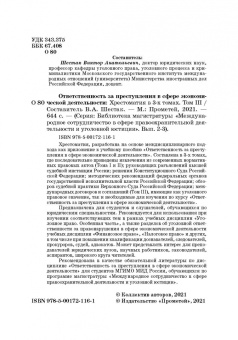 Виктор Шестак: Ответственность за преступления в сфере экономической деятельности. Хрестоматия. Том 3