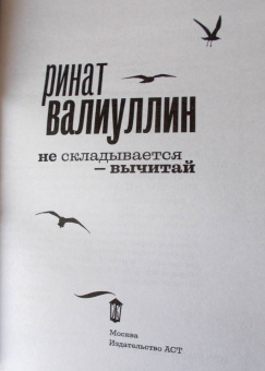 Ринат Валиуллин: Не складывается - вычитай