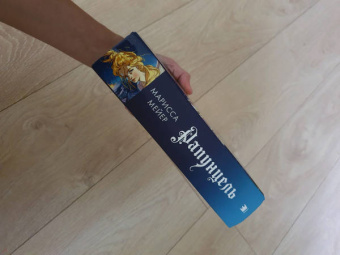 Марисса Мейер: Рапунцель