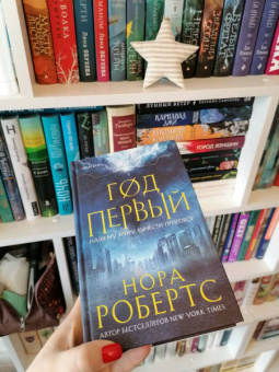 Нора Робертс: Год первый