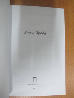 Книга Ирода