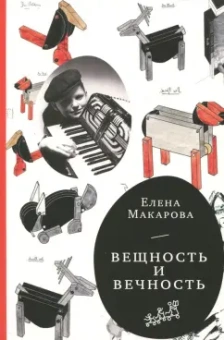 Елена Макарова: Как вылепить отфыркивание. В 3-х томах. Том 3. Вещность и вечность