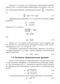 Гавриленко, Косарев: Сфероидическая геодезия. Учебное пособие для СПО