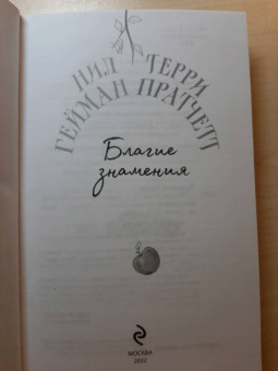 Пратчетт, Гейман: Благие знамения