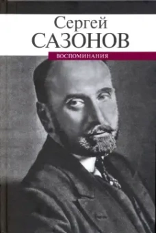 Сергей Сазонов: Воспоминания