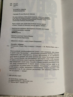 Элизабет Осбринк: Отторжение
