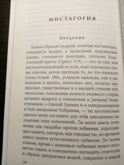Максим Преподобный: Мистагогия